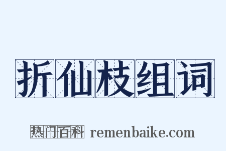 折仙枝组词是什么意思的图片